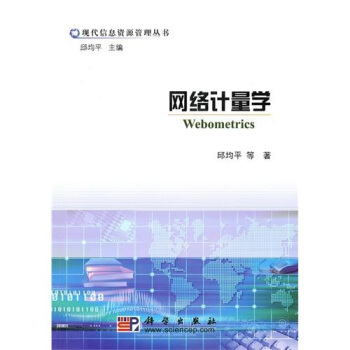 《网络计量学》[20M]百度网盘|亲测有效|pdf下载