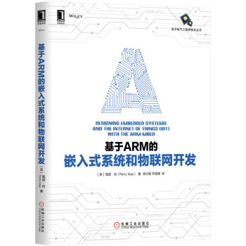 《基于ARM的嵌入式系统和物联网开发》[53M]百度网盘|亲测有效|pdf下载