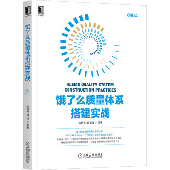 《饿了么质量体系搭建实战：软件测试质量保障工程效率实践指南》[36M]百度网盘|亲测有效|pdf下载