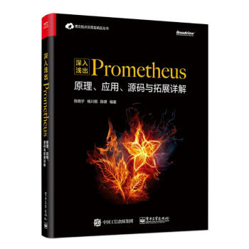 《深入浅出PROMETHEUS:原理.应用.源码与拓展详解》[31M]百度网盘|亲测有效|pdf下载
