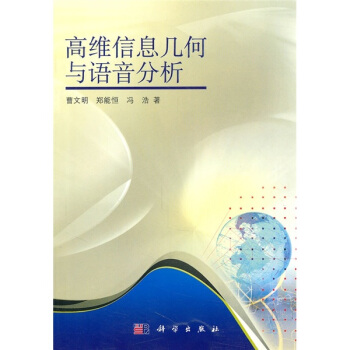 《高维信息几何与语音分析》[37M]百度网盘|亲测有效|pdf下载