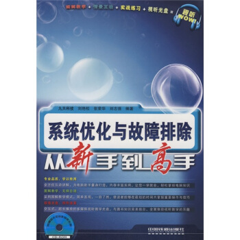 《系统优化与故障排除从新手到高手》[33M]百度网盘|亲测有效|pdf下载