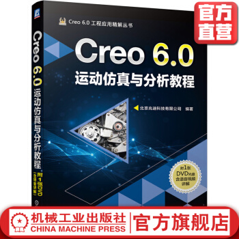 《Creo6.0运动仿真与分析教程》[59M]百度网盘|亲测有效|pdf下载