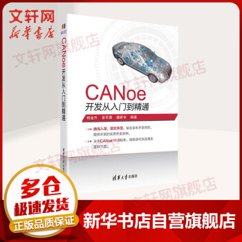 《CANoe开发从入门到精通》[28M]百度网盘|亲测有效|pdf下载