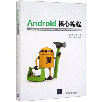 《Android核心编程：Activity、BroadcastReceiver、Service与ContentProvid》[48M]百度网盘|亲测有效|pdf下载