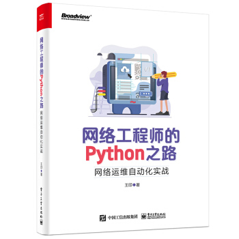 《网络工程师的Python之路：网络运维自动化实战》[39M]百度网盘|亲测有效|pdf下载