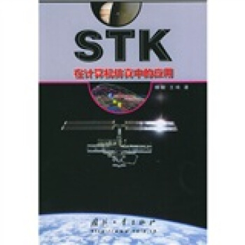 《STK在计算机仿真中的应用》[41M]百度网盘|亲测有效|pdf下载