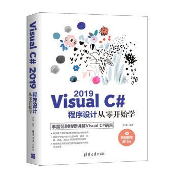 《VisualC#程序设计从零开始学》[32M]百度网盘|亲测有效|pdf下载