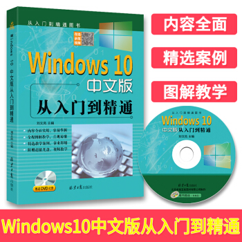 《Windows中文版从入门到精通赠送DVD光盘win操作使用详解教程书windows中文》[38M]百度网盘|亲测有效|pdf下载