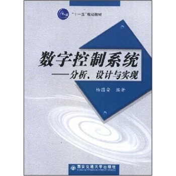 《数字控制系统：分析、设计与实现》[44M]百度网盘|亲测有效|pdf下载