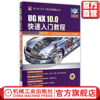 《UGNX.0快速入门教程北京兆迪科技有限公司UGNX.0工程应用精解丛书》[50M]百度网盘|亲测有效|pdf下载