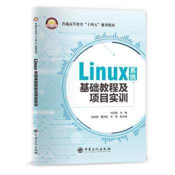 《Linux系统基础教程及项目实训可作高等学校计算机相关专业教材》[56M]百度网盘|亲测有效|pdf下载