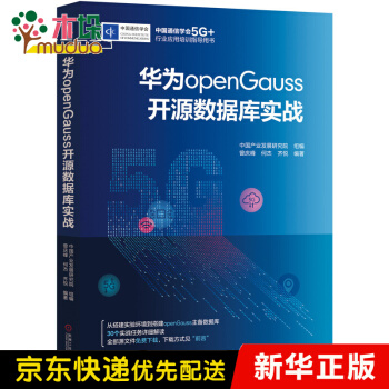 《华为openGauss开源数据库实战》[33M]百度网盘|亲测有效|pdf下载