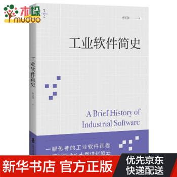 《工业软件简史》[44M]百度网盘|亲测有效|pdf下载