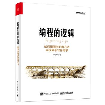 《编程的逻辑：如何用面向对象方法实现复杂业务需求》[58M]百度网盘|亲测有效|pdf下载
