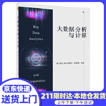 《大数据分析与计算汤羽,林迪,范爱华,吴薇薇》[59M]百度网盘|亲测有效|pdf下载