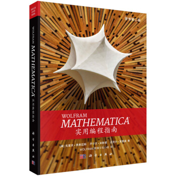 《Mathematica实用编程指南》[29M]百度网盘|亲测有效|pdf下载