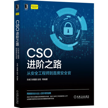 《CSO进阶之路：从安全工程师到首席安全官张威,张耀疆,赵锐等机械工业-0》[50M]百度网盘|亲测有效|pdf下载