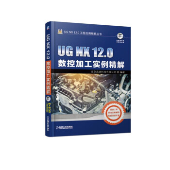 《UGNX.0数控加工实例精解》[30M]百度网盘|亲测有效|pdf下载
