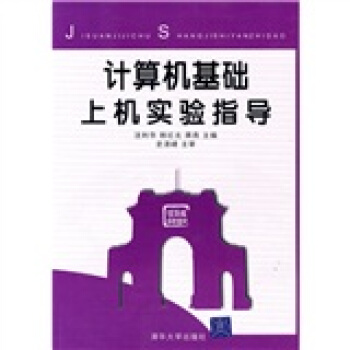 《计算机基础上机实验指导》[35M]百度网盘|亲测有效|pdf下载