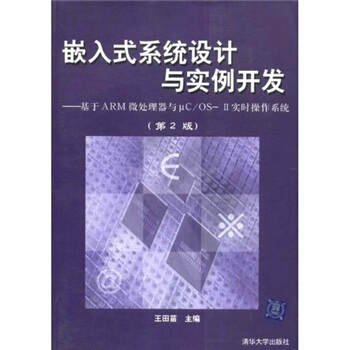 《嵌入式系统设计与实例开发：基于ARM微处理器与uc》[56M]百度网盘|亲测有效|pdf下载