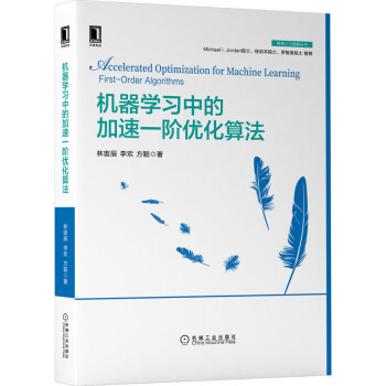 《机器学习中的加速一阶优化算法》[35M]百度网盘|亲测有效|pdf下载