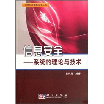 《信息安全：系统的理论与技术》[43M]百度网盘|亲测有效|pdf下载