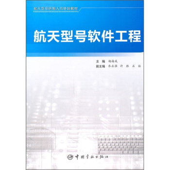 《航天型号研制人员培训教材：航天型号软件工程》[28M]百度网盘|亲测有效|pdf下载