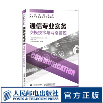 《通信专业实务交换技术与网络管控年全国通信专业技术人员职业水平考试指定开》[53M]百度网盘|亲测有效|pdf下载