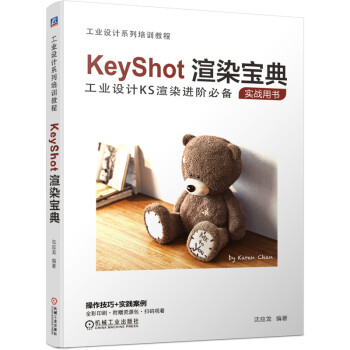 《KeyShot渲染宝典沈应龙工业设计KS进阶实战用书操作技巧实践案例光线追踪》[20M]百度网盘|亲测有效|pdf下载