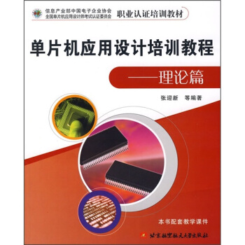 《职业认证培训教材：单片机应用设计培训教程》[51M]百度网盘|亲测有效|pdf下载
