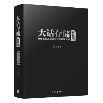 《大话存储***版张冬存储系统底层架构原理极限剖析初入存储行业研发入门书计算》[40M]百度网盘|亲测有效|pdf下载