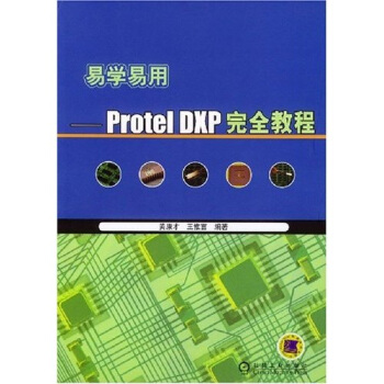 《易学易用：ProtelDXP完全教程》[55M]百度网盘|亲测有效|pdf下载
