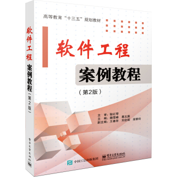 《软件工程案例教程》[28M]百度网盘|亲测有效|pdf下载