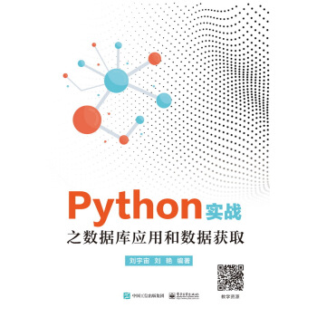 《Python实战之数据库应用和数据获取》[31M]百度网盘|亲测有效|pdf下载