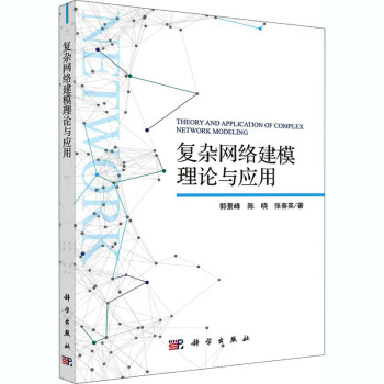 《复杂网络建模理论与应用》[30M]百度网盘|亲测有效|pdf下载