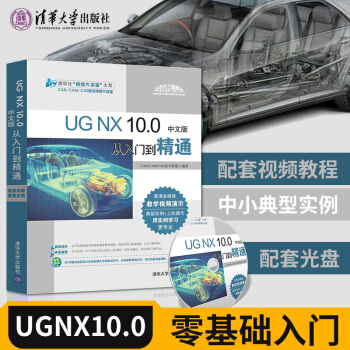 《ug教程书籍UGNX.0从入门到精通ug.0教程全套ug1.0数控编程加工完全自学软》[51M]百度网盘|亲测有效|pdf下载