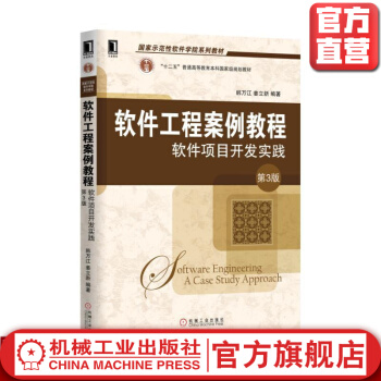 《软件工程案例教程软件项目开发实践第3版韩万红姜立新国家示范性软件学院系列教材》[44M]百度网盘|亲测有效|pdf下载