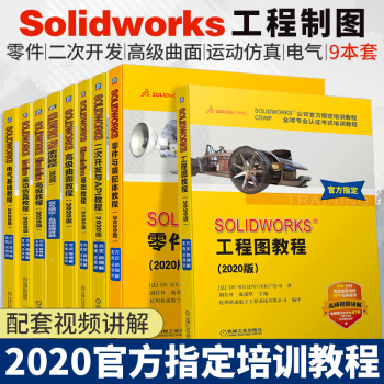 《solidworks教程书使用教程装配教程零件教程工程图教程运动仿真教程基础教程》[25M]百度网盘|亲测有效|pdf下载