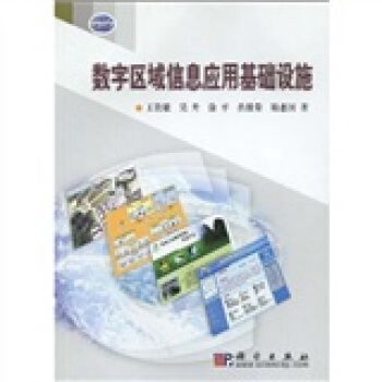 《数字区域信息应用基础设施》[43M]百度网盘|亲测有效|pdf下载