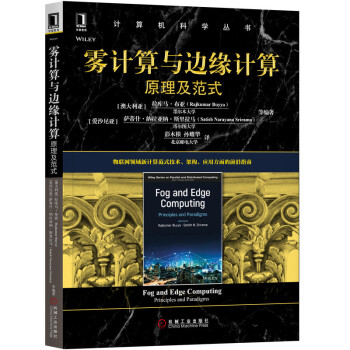 《雾计算与边缘计算：原理及范式》[27M]百度网盘|亲测有效|pdf下载