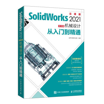 《SolidWorks中文版机械设计从入门到精通》[22M]百度网盘|亲测有效|pdf下载