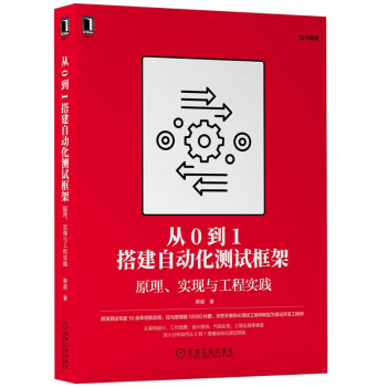 《从0到1搭建自动化测试框架原理实现与工程实践蔡超Python语言自动化测试框架设计开发》[45M]百度网盘|亲测有效|pdf下载