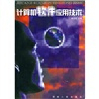 《计算机软件应用技术》[38M]百度网盘|亲测有效|pdf下载