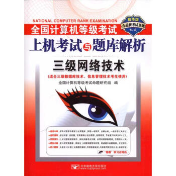 《全国计算机等级考试上机考试与题库解析:3级网络技术(适合3级数据库技术信息管理技》[28M]百度网盘|亲测有效|pdf下载