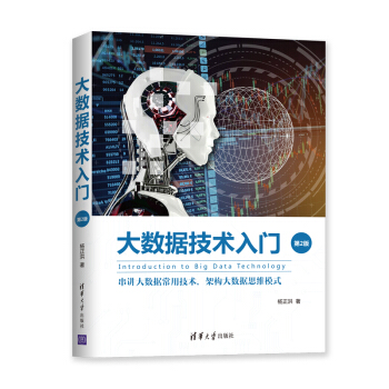 《大数据技术入门：串讲大数据常用技术，架构大数据思维模式》[44M]百度网盘|亲测有效|pdf下载