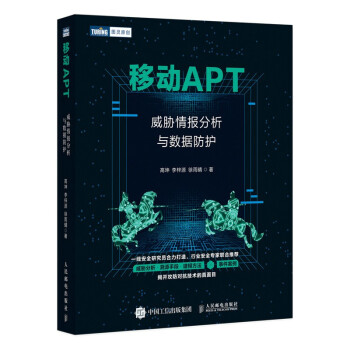 《移动APT威胁情报分析与数据防护》[58M]百度网盘|亲测有效|pdf下载