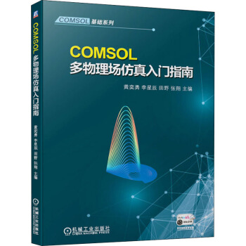 《COMSOL多物理场仿真入门指南》[21M]百度网盘|亲测有效|pdf下载