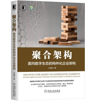 《聚合架构：面向数字生态的构件化企业架构》[46M]百度网盘|亲测有效|pdf下载