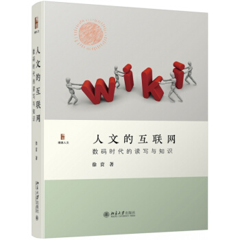 《人文的互联网：数码时代的读写与知识》[55M]百度网盘|亲测有效|pdf下载